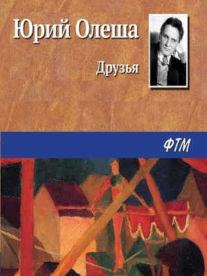 cover image of Друзья